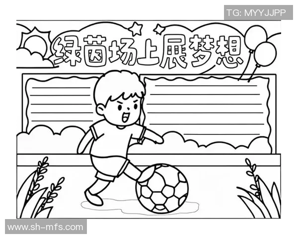 追逐绿茵场上的梦想与激情手抄报我的足球梦之旅 追逐绿茵场上的梦想与激情手抄报我的足球梦之旅