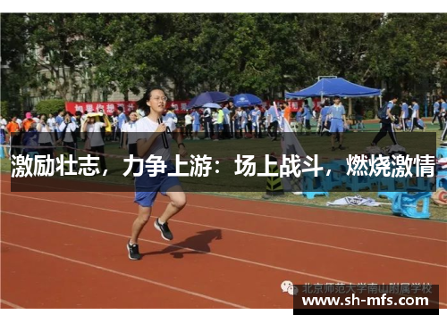 激励壮志，力争上游：场上战斗，燃烧激情