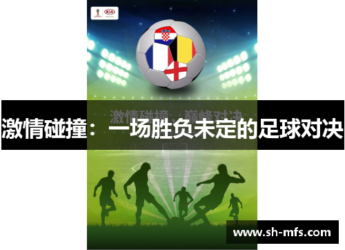 激情碰撞：一场胜负未定的足球对决