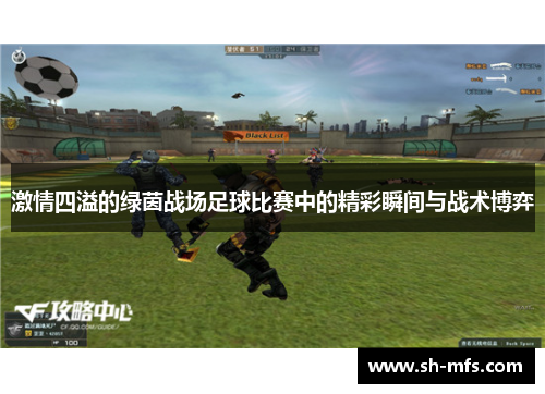 激情四溢的绿茵战场足球比赛中的精彩瞬间与战术博弈