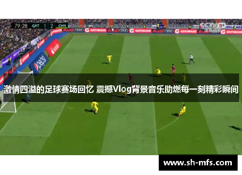 激情四溢的足球赛场回忆 震撼Vlog背景音乐助燃每一刻精彩瞬间