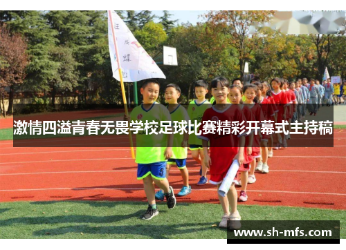 激情四溢青春无畏学校足球比赛精彩开幕式主持稿