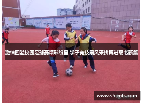 激情四溢校园足球赛精彩纷呈 学子竞技展风采拼搏进取书新篇