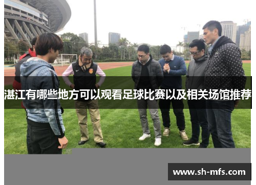 湛江有哪些地方可以观看足球比赛以及相关场馆推荐