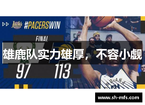 雄鹿队实力雄厚，不容小觑