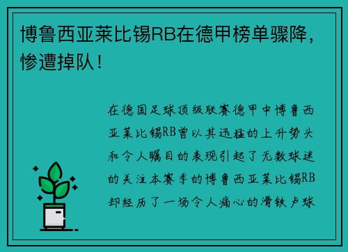 博鲁西亚莱比锡RB在德甲榜单骤降，惨遭掉队！