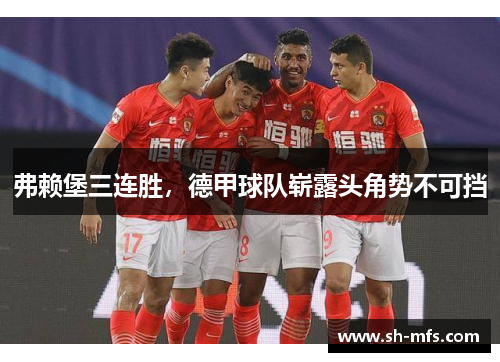 弗赖堡三连胜，德甲球队崭露头角势不可挡