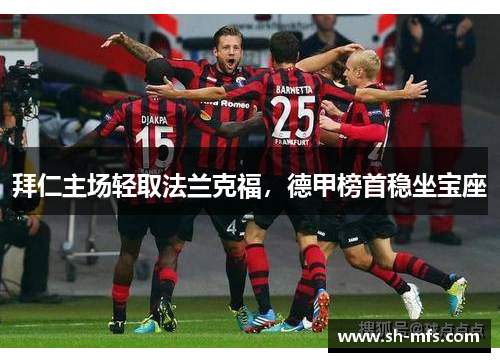 拜仁主场轻取法兰克福，德甲榜首稳坐宝座