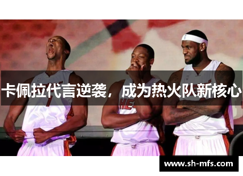 卡佩拉代言逆袭，成为热火队新核心