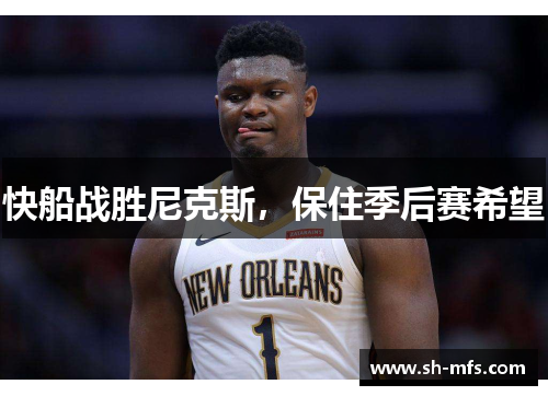 快船战胜尼克斯，保住季后赛希望