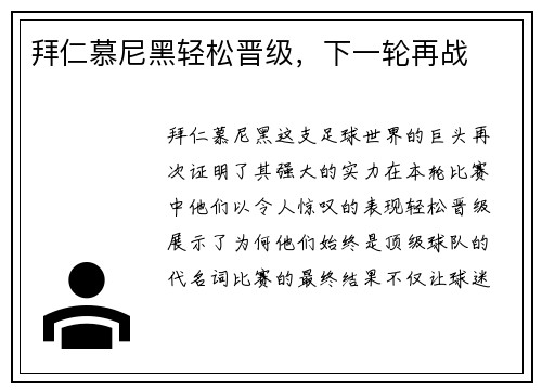 拜仁慕尼黑轻松晋级，下一轮再战