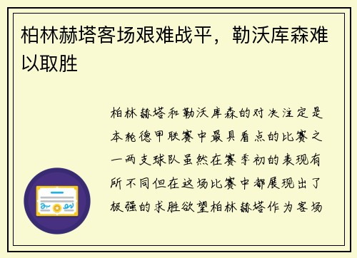 柏林赫塔客场艰难战平，勒沃库森难以取胜
