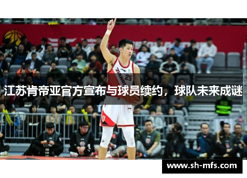 江苏肯帝亚官方宣布与球员续约，球队未来成谜