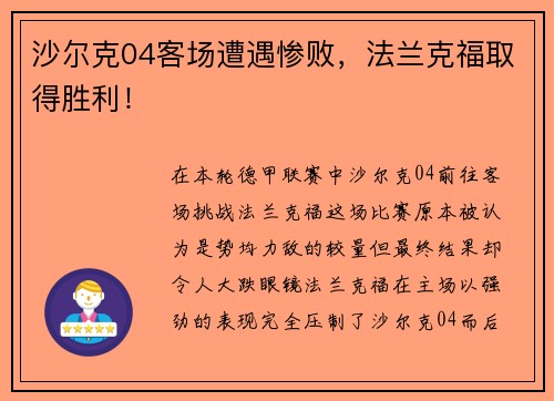 沙尔克04客场遭遇惨败，法兰克福取得胜利！