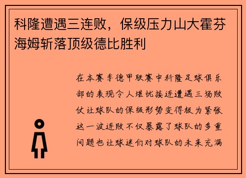 科隆遭遇三连败，保级压力山大霍芬海姆斩落顶级德比胜利