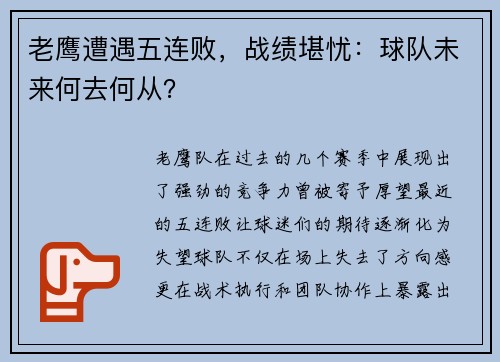 老鹰遭遇五连败，战绩堪忧：球队未来何去何从？