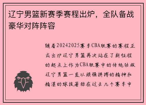 辽宁男篮新赛季赛程出炉，全队备战豪华对阵阵容