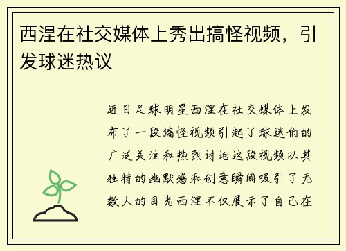西涅在社交媒体上秀出搞怪视频，引发球迷热议