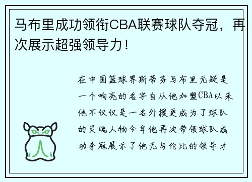 马布里成功领衔CBA联赛球队夺冠，再次展示超强领导力！