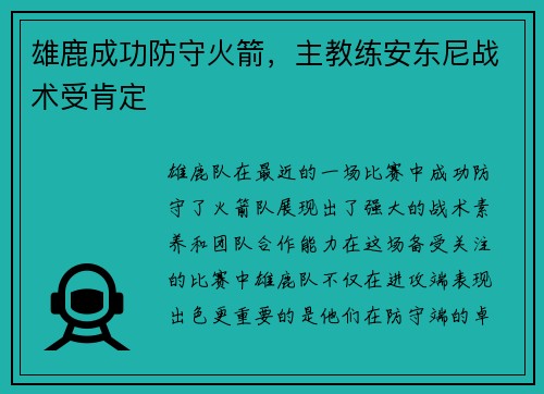 雄鹿成功防守火箭，主教练安东尼战术受肯定