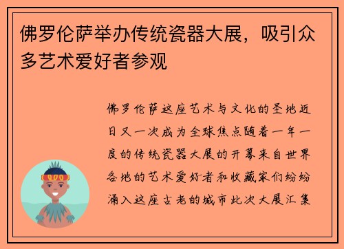 佛罗伦萨举办传统瓷器大展，吸引众多艺术爱好者参观