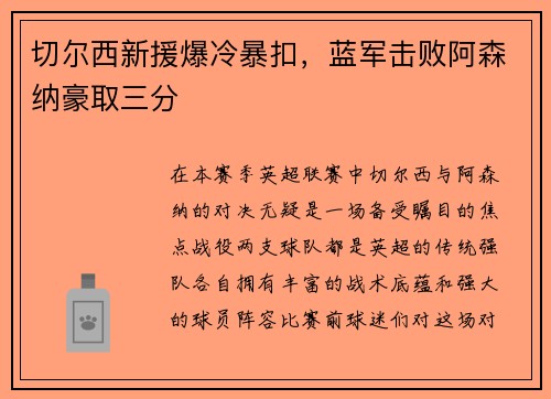 切尔西新援爆冷暴扣，蓝军击败阿森纳豪取三分