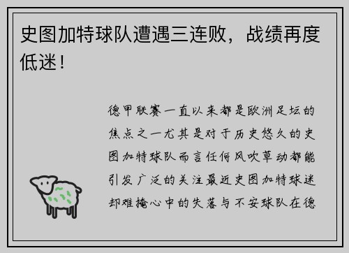 史图加特球队遭遇三连败，战绩再度低迷！