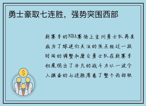 勇士豪取七连胜，强势突围西部