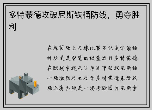 多特蒙德攻破尼斯铁桶防线，勇夺胜利