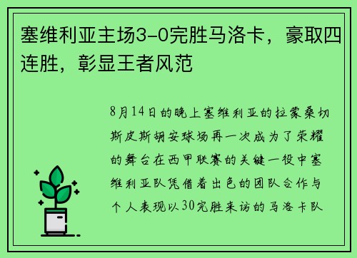 塞维利亚主场3-0完胜马洛卡，豪取四连胜，彰显王者风范
