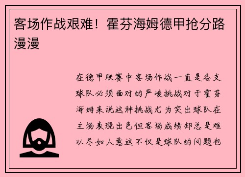 客场作战艰难！霍芬海姆德甲抢分路漫漫