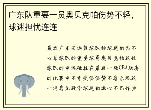 广东队重要一员奥贝克帕伤势不轻，球迷担忧连连
