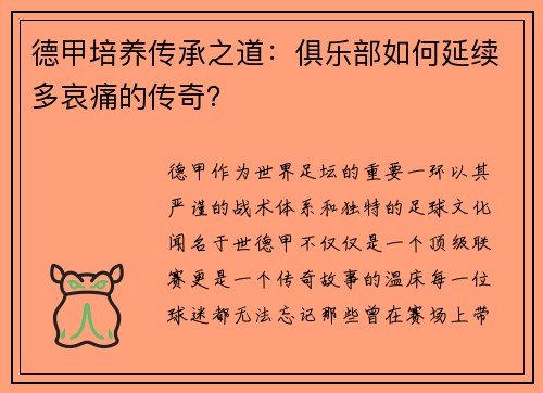 德甲培养传承之道：俱乐部如何延续多哀痛的传奇？