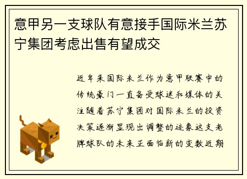 意甲另一支球队有意接手国际米兰苏宁集团考虑出售有望成交