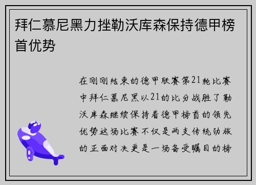 拜仁慕尼黑力挫勒沃库森保持德甲榜首优势