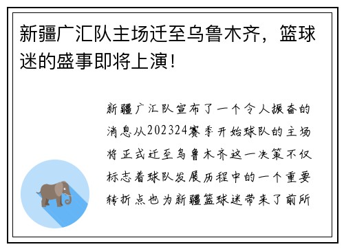 新疆广汇队主场迁至乌鲁木齐，篮球迷的盛事即将上演！