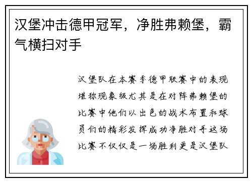 汉堡冲击德甲冠军，净胜弗赖堡，霸气横扫对手