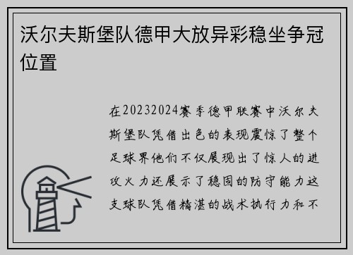 沃尔夫斯堡队德甲大放异彩稳坐争冠位置