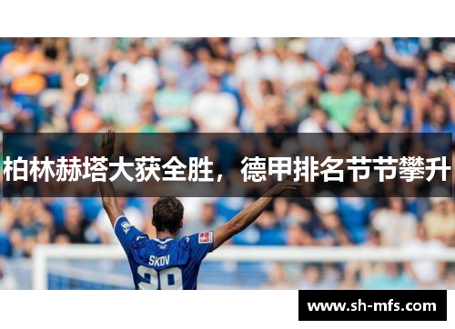柏林赫塔大获全胜，德甲排名节节攀升