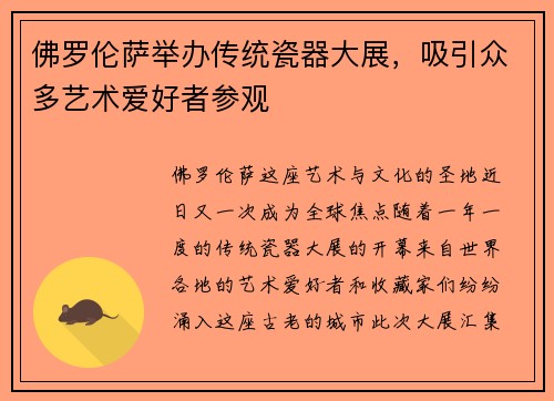 佛罗伦萨举办传统瓷器大展，吸引众多艺术爱好者参观