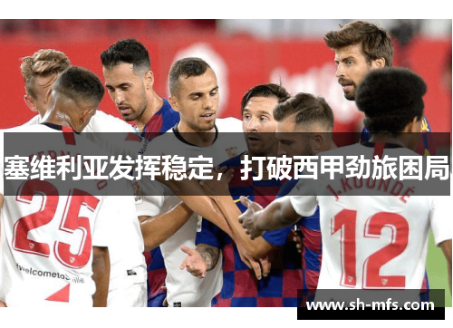 塞维利亚发挥稳定，打破西甲劲旅困局