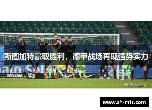斯图加特豪取胜利，德甲战场再现强势实力