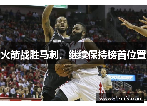火箭战胜马刺，继续保持榜首位置