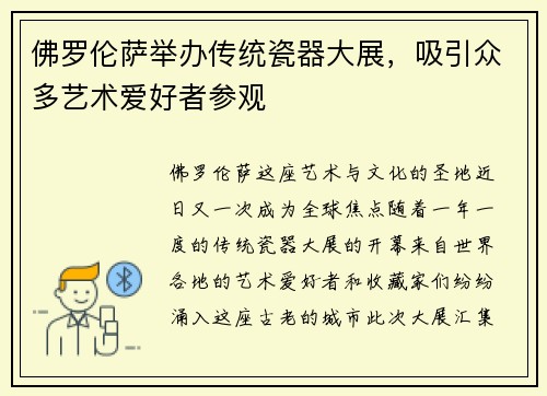 佛罗伦萨举办传统瓷器大展，吸引众多艺术爱好者参观