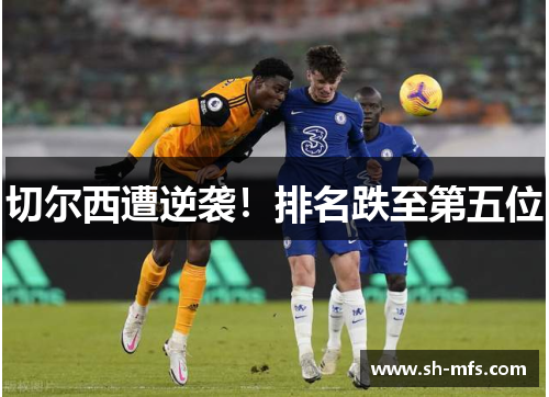 切尔西遭逆袭！排名跌至第五位