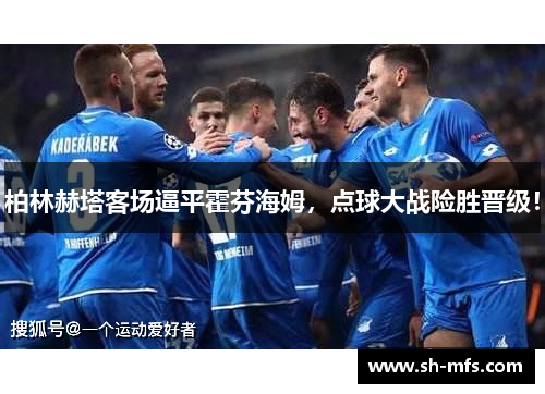 柏林赫塔客场逼平霍芬海姆，点球大战险胜晋级！