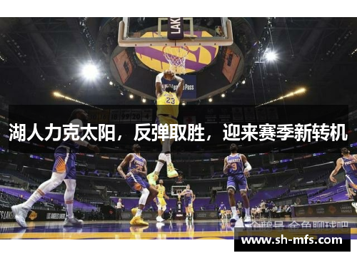 湖人力克太阳，反弹取胜，迎来赛季新转机