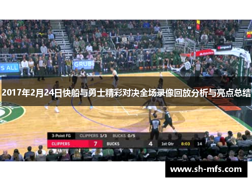 2017年2月24日快船与勇士精彩对决全场录像回放分析与亮点总结