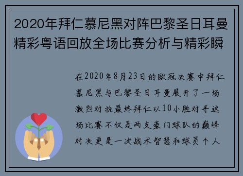 2020年拜仁慕尼黑对阵巴黎圣日耳曼精彩粤语回放全场比赛分析与精彩瞬间回顾