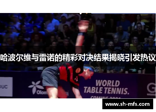 哈波尔维与雷诺的精彩对决结果揭晓引发热议